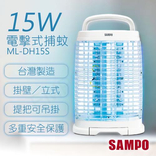 【聲寶SAMPO】15W電擊式捕蚊燈