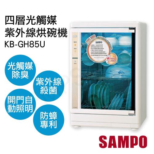 促銷！【聲寶SAMPO】四層光觸媒紫外線烘碗機 KB-GH85U