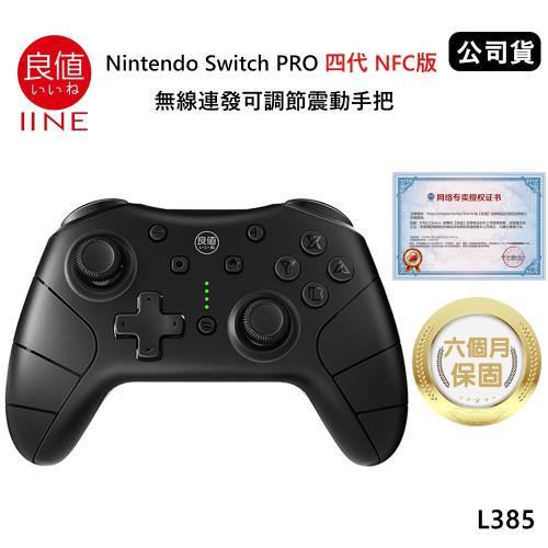 良值任天堂switch Pro 四代nfc版語音喚醒無線連發可調節震動手把 沉穩黑l385 公司貨 Switch手把 控制器配件 Etmall東森購物網