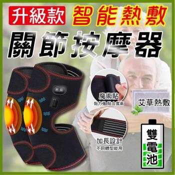 升級款智慧熱敷關節按摩器