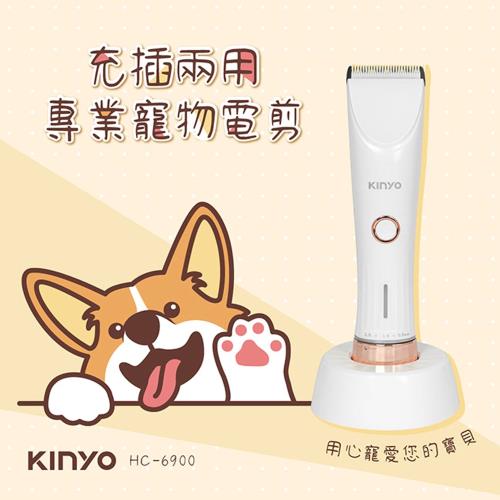 KINYO USB充插兩用專用寵物電剪(HC-6900)
