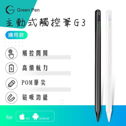 Green Pen 主動式觸控筆G3 電容式觸控手寫筆 蘋果安卓手機平板通用 磁吸設計 觸控開關
