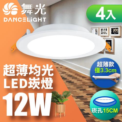 【舞光】4入組-超薄均光LED索爾崁燈12W 崁孔 15CM(白光/自然光/黃光)