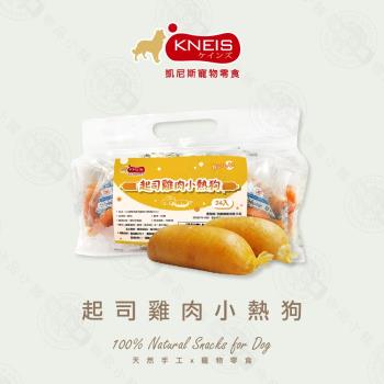 kneis 凱尼斯 322 起司雞肉小熱狗 / 370 雞肉小熱狗 24入 袋裝 狗零食 寵物點心