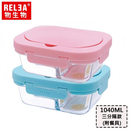 RELEA物生物 1040ml Taste玻璃保鲜盒 三分隔保鮮盒（两色可選）