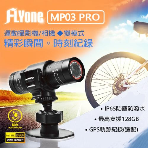 FLYone MP03 PRO 影像加強版 SONY感光/前後雙鏡運動攝影機+GPS軌跡紀錄~選配(單鏡版+送32G卡)