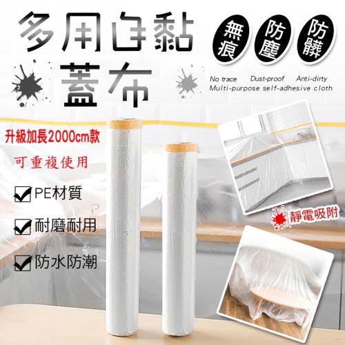 多用自黏無痕防塵防髒蓋布