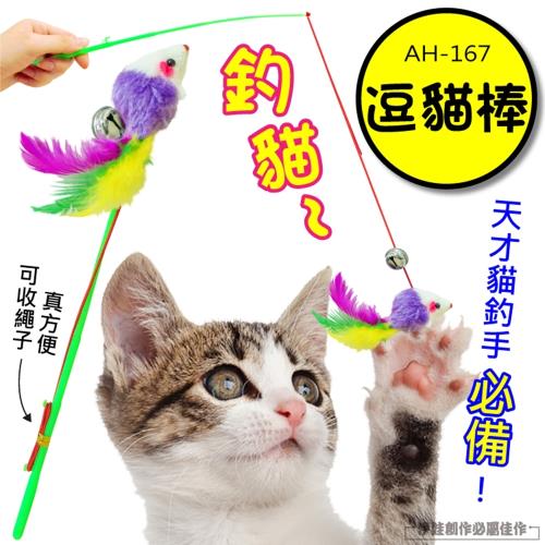 彩色老鼠逗貓棒 5入組 (AH-167)-逗貓棒 貓玩具 寵物玩具 寵物智商 增加運動 貓狗