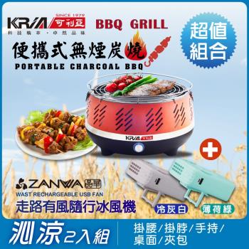 [KRIA可利亞] 便攜式無煙炭燒烤肉爐(烤肉爐+冰風機超值組合)KR-8108R+SG-002