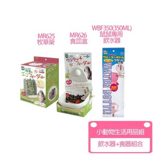 Marukan-WBF350飲水器+MR625草架+MR626食皿盒 (小動物生活用品組)