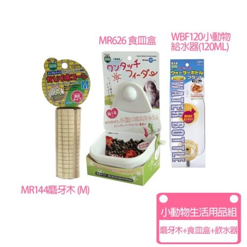 Marukan-WBF120飲水器+MR626食皿盒+磨牙木M號(小動物生活用品組)
