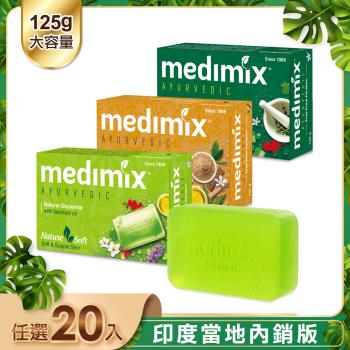 【MEDIMIX】皇室藥草浴美肌皂125g(20入)