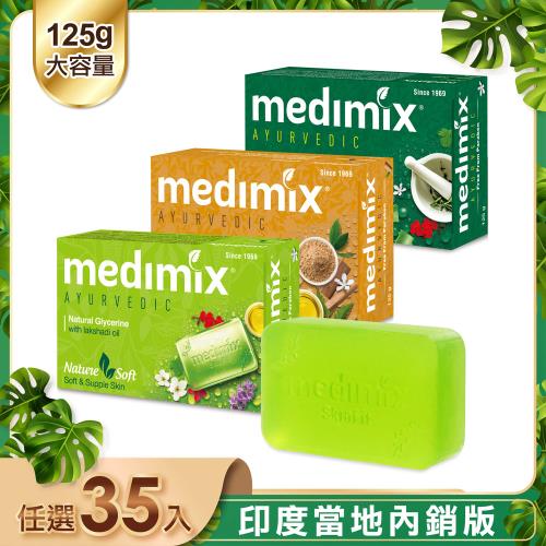 【MEDIMIX】皇室藥草浴美肌皂125g(35入)