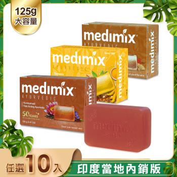 【Medimix】皇室藥草浴美肌皂125g(10入)