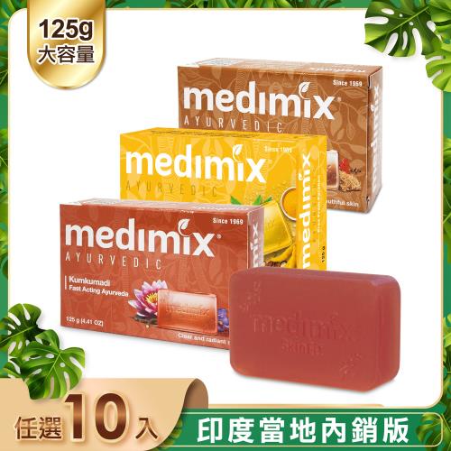 【印度 Medimix】皇室藥草浴美肌皂125g(10入) 