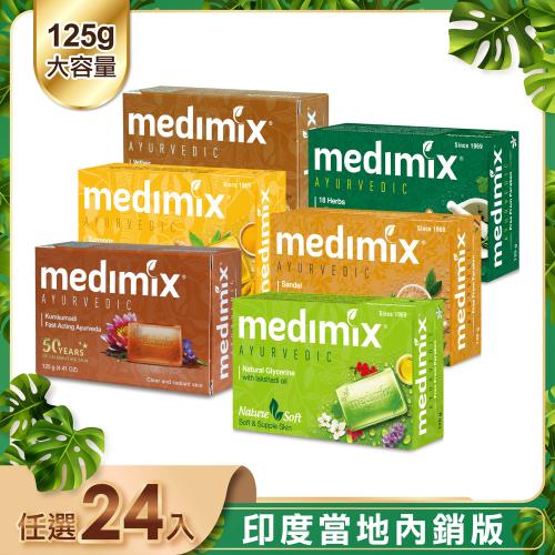 【Medimix】皇室藥草浴美肌皂125g 24入(共6款可任選)
