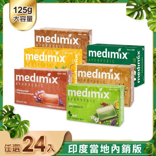 【印度 Medimix】皇室藥草浴美肌皂125g 24入(共6款可任選)