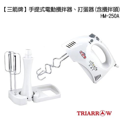 三箭牌 手提式電動攪拌器、打蛋器(含攪拌頭)HM-250A