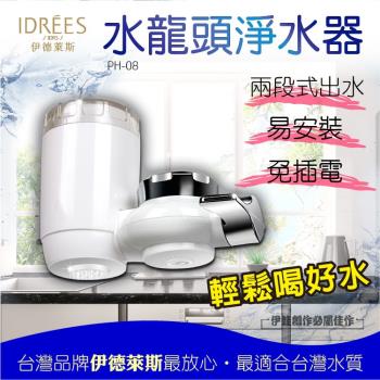 伊德萊斯 水龍頭過濾淨水器 (PH-08) - 水龍頭淨水器 水龍頭過濾器 家用廚房水龍頭