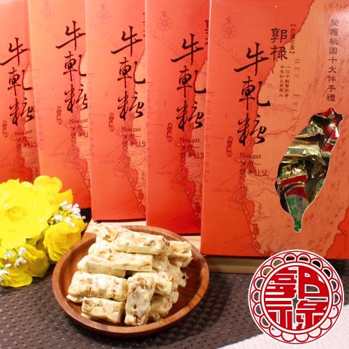 郭祿-台灣百大花生奶油牛軋糖-超值組