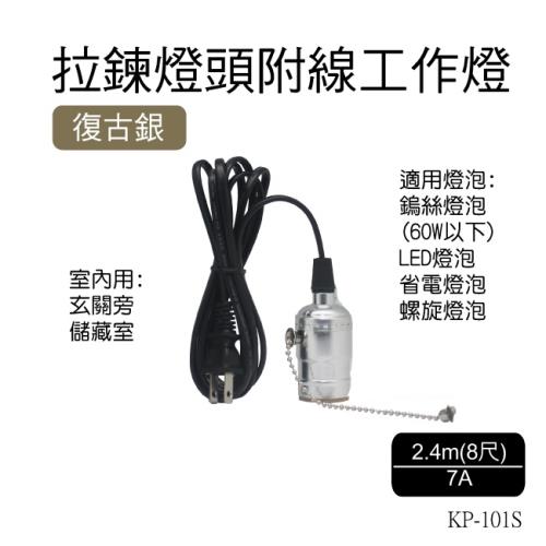 朝日電工  復古銀旋轉燈頭附線工作燈(KP-108S)