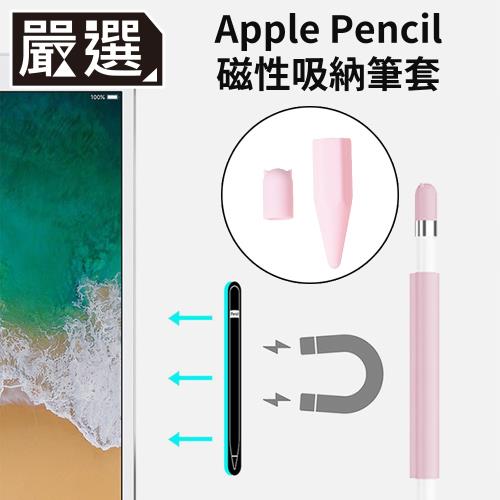 嚴選 Apple Pencil 磁吸式矽膠收納防滾筆套/筆帽/筆蓋組 粉