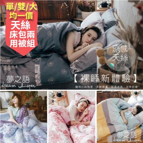 夢之語 頂級天絲兩用被床包四件組 (單人/雙人/加大) 均一價 多款 