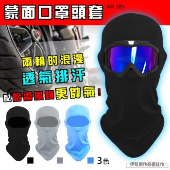機車自行車防塵防風面罩 3入 (AH-185)-機車防曬頭罩 防風頭罩 蒙面口罩頭套 防風騎行面罩 魔術頭巾面罩