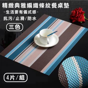 媽媽咪呀 精緻典雅編織紋防水隔熱餐桌墊(條紋款4片/組 )