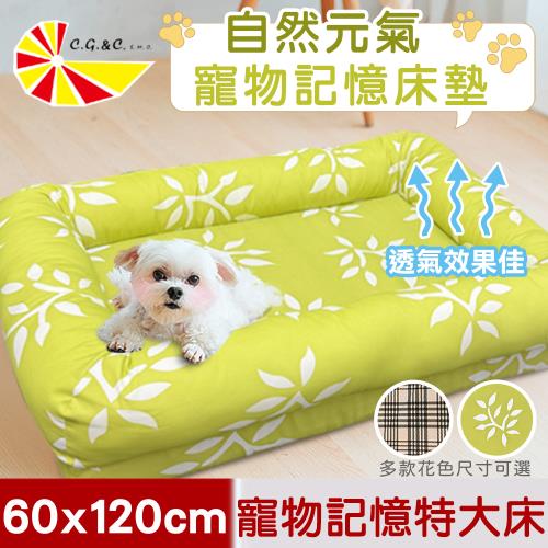 【凱蕾絲帝】台灣製造-可拆洗柔軟好眠含枕寵物記憶床墊/寵物睡墊/狗窩/貓窩-特大60*120cm(25kg以上適用)-自然元氣