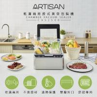 下殺送食物處理機↘ARTISAN奧堤森 腔式真空包裝機/輕量版 CVS2500