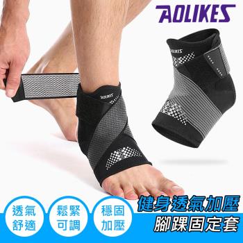 AOLIKES 健身透氣加壓腳踝固定套(ALX-7133)