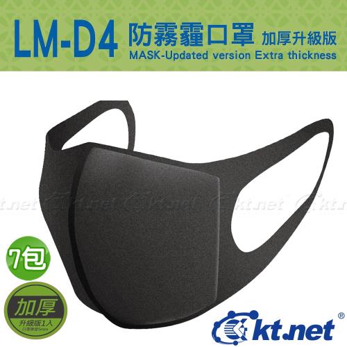 KTNET LM-D4 防霧霾口罩5mm-加厚升級版(1入/包)x7包