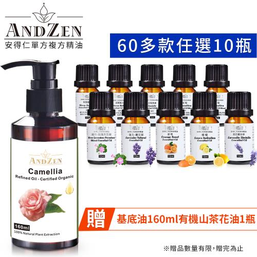 【ANDZEN安得仁】 單方複方精油任選10瓶+贈基底油160ml-山茶花油Camellia 澳洲 ACO 有機 認證 按摩油 保濕油 基礎油多款任選