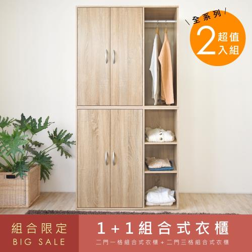 《HOPMA》 1+1組合式衣櫃 台灣製造 兩門開放式衣櫥