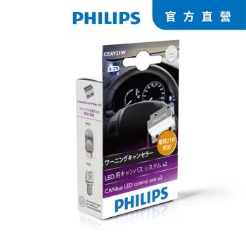 PHILIPS CEA CANbus 破解電阻21W