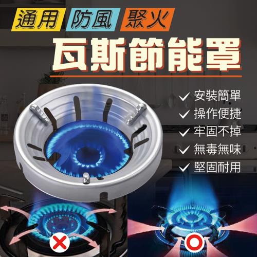 通用防風聚火瓦斯節能罩