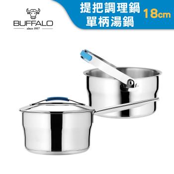 Buffalo牛頭牌 雅登雙鍋組18cm-提把調理鍋+單把湯鍋(IH電磁爐適用/聰穎導角設計)