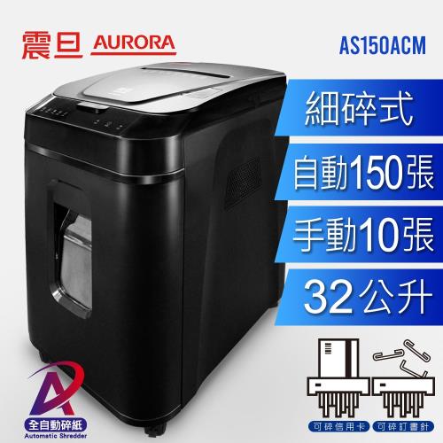 AURORA震旦 150張全自動免持細碎式超靜音雙功能碎紙機(32公升)AS150ACM