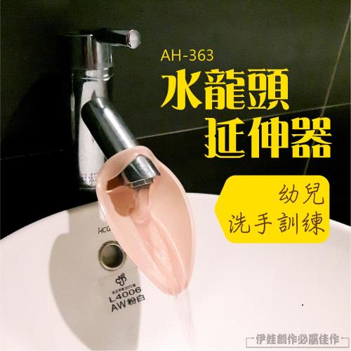 水龍頭延伸器 (AH-363)-兒童洗手延長器 寶寶加長洗手延長器 導水槽 引水器 集水器