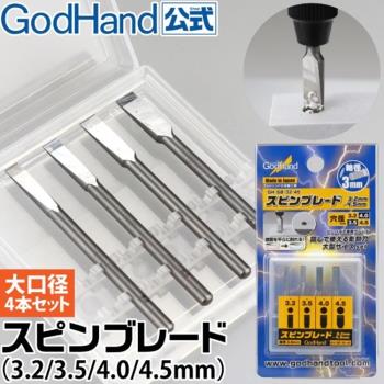 日本GodHand神之手大徑特殊刃物鋼銑刀頭4入組GH-SB-32-45銼刀頭(平頭;軸徑3mm;穴徑3.2mm 3.5mm 4.0mm 4.5mm)