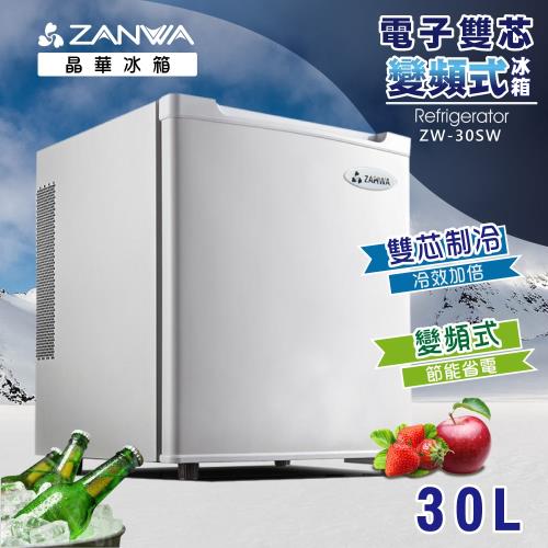 【ZANWA晶華】電子雙核芯變頻式冰箱/冷藏箱/小冰箱/紅酒櫃(ZW-30SW)