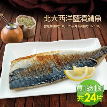 築地一番鮮-【買12片送12片】特大挪威薄鹽鯖魚(180g±20g/片)共24片