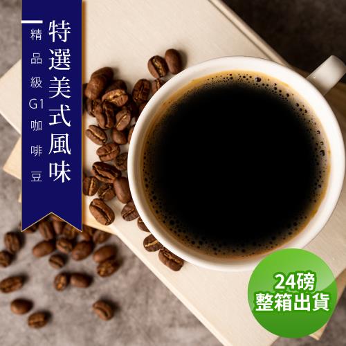 【精品級G1咖啡豆】接單烘焙_特選美式風味(整箱出貨-24磅/箱)