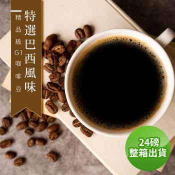 【精品級G1咖啡豆】接單烘焙_特選巴西風味(整箱出貨-24磅/箱)