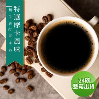 【精品級G1咖啡豆】接單烘焙_特選摩卡風味(整箱出貨-24磅/箱)