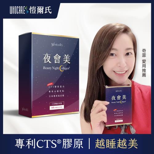WhocareS愷爾氏_夜會美CTS標靶型夜眠膠原(30顆/盒)_(集)