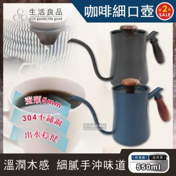 超值二入組【生活良品】鐵氟龍木柄細口咖啡手沖壺 550ml(附隔熱墊)