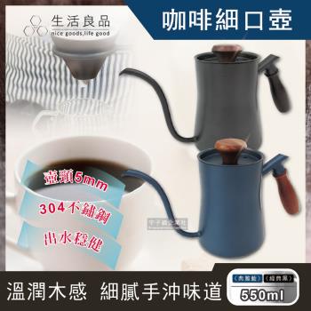 【生活良品】鐵氟龍木柄細口咖啡手沖壺 550ml (附隔熱墊) 典雅藍檀木柄W-550BE/經典黑胡桃木柄W-550BK