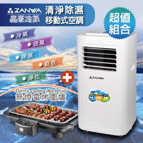 ZANWA晶華 多功能清淨除濕移動式空調/冷氣機(烤肉爐+移動式空調超值組合)KR-150HS+ZW-D091C